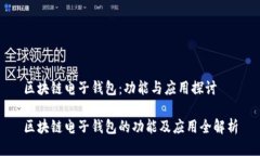 区块链电子钱包：功能与