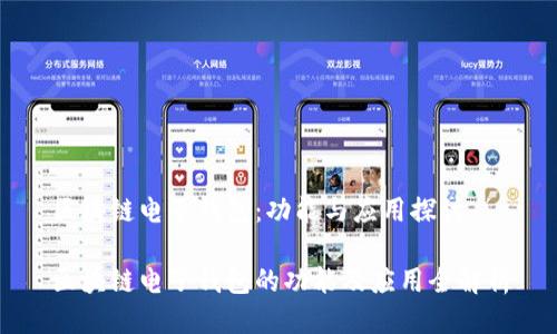 区块链电子钱包：功能与应用探讨

区块链电子钱包的功能及应用全解析