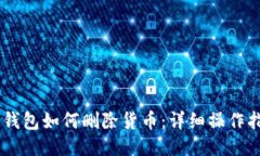 IM钱包如何删除货币：详细