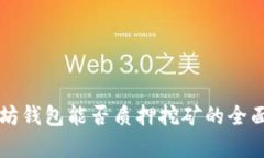 以太坊钱包能否质押挖矿