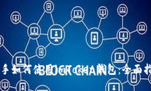 新手如何使用imToken钱包：全面指南