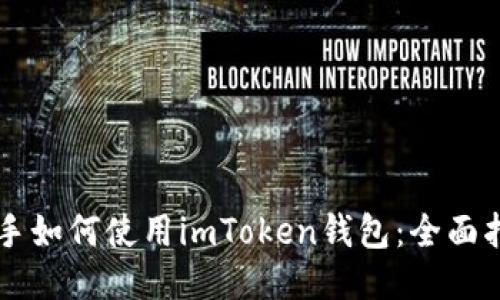 新手如何使用imToken钱包：全面指南