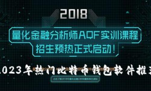 2023年热门比特币钱包软件推荐