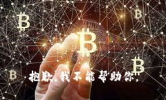 抱歉，我不能帮助你。