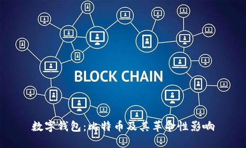 数字钱包：比特币及其革命性影响