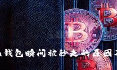: imToken钱包瞬间被秒走的