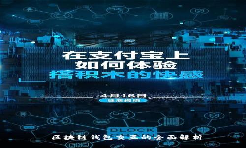  区块链钱包交互的全面解析