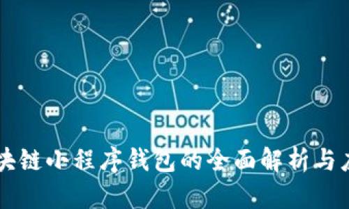 区块链小程序钱包的全面解析与应用