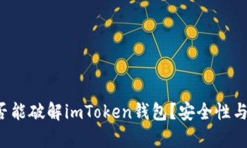  黑客是否能破解imToken钱包？安全性与防护指南