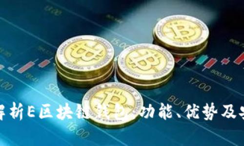 全面解析E区块链钱包：功能、优势及安全性