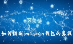如何辨别imToken钱包的真假