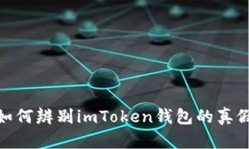 如何辨别imToken钱包的真假