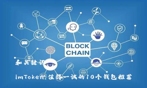 和关键词

imToken：值得一试的10个钱包推荐