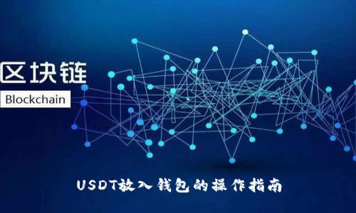 USDT放入钱包的操作指南