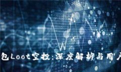 IM钱包Loot空投：深度解析