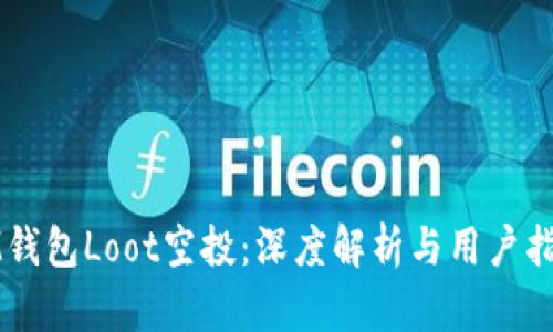 IM钱包Loot空投：深度解析与用户指南