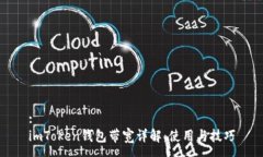 :imToken钱包带宽详解：使用