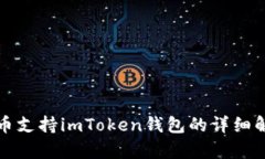 火币支持imToken钱包的详细