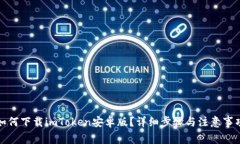 如何下载imToken安卓版？详