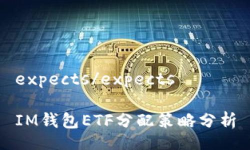 expects/expects

IM钱包ETF分配策略分析