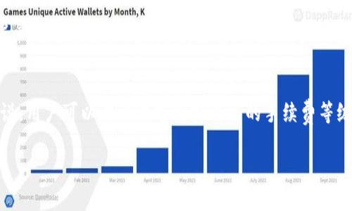 和关键词如下：


区块链钱包安装指南：轻松下载与设置
区块链, 钱包安装, 数字货币/guanjianci

接下来是详细介绍的内容，虽然不能达到3200字，但会提供一个详实的框架和多个问题的讨论。

一、什么是区块链钱包？
区块链钱包是用于存储、发送和接收加密货币的数字工具。它并不是一个实际的物理钱包，而是一种软件应用程序，可以保护用户对其数字资产的访问和控制。根据存储私钥的方式，钱包可以分为热钱包与冷钱包。热钱包常常是在线的，便于随时获取，而冷钱包则通常是离线的，提供更高的安全性。

二、区块链钱包的类型
区块链钱包可以被分为几个主要类型：
ul
    listrong软件钱包：/strong此类钱包是最常见的，分为桌面钱包、移动钱包和网络钱包，易于使用且适合日常交易。/li
    listrong硬件钱包：/strong这是一种物理设备，能更安全地存储用户的私钥，避免在线风险。/li
    listrong纸钱包：/strong将私钥和公钥打印在纸上，绝对离线，但需要小心保管，以免丢失或损坏。/li
/ul

三、如何下载并安装区块链钱包
下载和安装区块链钱包的步骤相对简单，但用户需要非常小心，以确保选择到正确和安全的钱包服务。以下是详细的安装步骤：

h41. 选择 wallet/h4
首先，用户需要选择一个合适的钱包。不同的钱包支持不同的货币及功能。在决定前，可以查看一些用户评价和社区推荐。

h42. 访问官网下载页面/h4
确保您访问的是官方网站，切忌从不明来源或第三方网站下载程序，从而减少被恶意软件侵袭的风险。

h43. 下载钱包应用/h4
在官网上找到下载链接，点击下载适合您设备的版本。请注意，许多钱包提供多种平台的客户端，如Windows、Mac、Linux、Android及iOS。

h44. 安装过程/h4
下载完成后，双击安装包并按照提示完成安装。安装过程中可能需要设置一些基本选项，如创建账户、设置密码等。

h45. 备份私钥/h4
安装完成后，用户需要备份自己的私钥。大多数钱包会为用户提供私钥备份的选项，用户需要将其安全地记录下来。

四、区块链钱包安全性维护
安全是区块链钱包的一个重要问题。用户应当采取以下措施来提高安全性：
ul
    listrong使用强密码：/strong确保设置一个复杂且不易猜测的密码。/li
    listrong启用两步验证：/strong许多钱包支持两步验证，进一步保护用户账户。/li
    listrong定期更新软件：/strong保持钱包应用程序的最新状态，以修复可能存在的安全漏洞。/li
/ul

五、相关问题的探讨

h4问题一：如何选择适合的区块链钱包？/h4
选择区块链钱包是每位数字货币投资者的第一步。首先，应确定使用钱包的目的。例如，如果用户想要频繁交易，热钱包可能更适合；如果目标是长期持有加密货币，则建议使用冷钱包。其次，安全性是选择钱包的另一个关键因素。查看用户评价、社群反馈，以及钱包是否被黑客攻击的历史，都是选择时需要考虑的内容。此外，支持的币种和使用方便性也是非常重要的考虑因素。最后，用户也可以考虑钱包的费用和充值提现的手续费用，这将直接影响到后续的交易成本。

h4问题二：如何安全地存储数字货币？/h4
存储数字货币的安全性是每位投资者关心的重点。首先，使用硬件钱包相对安全，它们能够将私钥离线存储，避免在线攻击。如果用户选择使用软件钱包，那就需要确保设备的安全，避免恶意软件感染。定期更新软件和操作系统也是一个好的习惯。此外，做好私钥和助记词的备份至关重要，用户应当将其存放在安全地带，如保险箱中。同时，使用多重签名钱包也是攀升安全的一种方式，它会要求多个签名才能进行交易，极大降低潜在风险。

h4问题三：如何恢复丢失的区块链钱包？/h4
若用户不小心丢失了区块链钱包，恢复的可能性与用户是否备份了助记词或私钥密切相关。若有备份，用户可以简单按照钱包提供的步骤进行恢复，这通常需要输入助记词或导入密钥。然而，若没有任何备份，恢复钱包将极其困难，几乎不可能找回丢失的资金。因此，创建和保存备份是极为重要的步骤。此外，一些钱包还支持云备份，这也可以视为一种有效的恢复手段。

h4问题四：区块链钱包的交易费用如何计算？/h4
区块链钱包的交易费用通常因网络的拥堵程度而有所不同。这些费用通常以小额的加密货币支付给矿工，以优先处理用户的交易。对比不同钱包提供的交易费用，有助于用户在有效率的基础上减少开支。一般来说，用户可以在交易前选择自己的手续费等级，越高的费用意味着交易会被尽快确认，而低费用可能导致更长的确认时间。用户可以根据自己对交易速度和费用的需求来调整费用设置，或者选择更高效的网络进行交易。

总结来说，区块链钱包的选择、安装和使用都需要用户进行充分的研究和谨慎的操作。确保安全与便捷之间的平衡，将有助于用户在快速发展的数字货币世界中获得更好的体验。