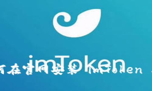 如何在官网安装 imToken APP