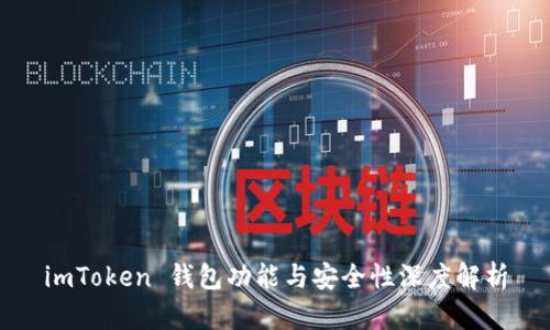 imToken 钱包功能与安全性深度解析