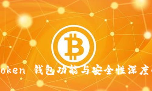 imToken 钱包功能与安全性深度解析