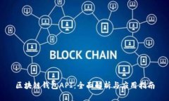 区块链钱包API：全面解析