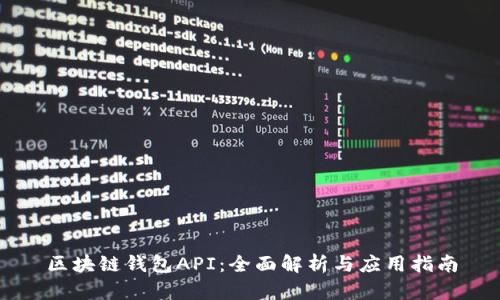 区块链钱包API：全面解析与应用指南