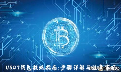 
USDT钱包提现指南：步骤详解与注意事项