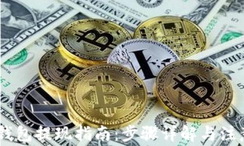 
USDT钱包提现指南：步骤详解与注意事项