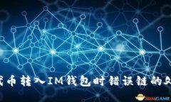 : NFT代币转入IM钱包时错误