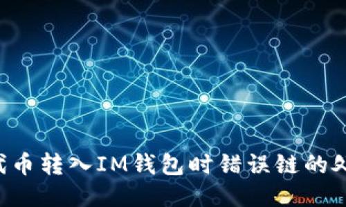 : NFT代币转入IM钱包时错误链的处理方法