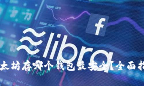 以太坊存哪个钱包最安全？全面指南