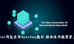 imToken钱包使用OpenSea教程：