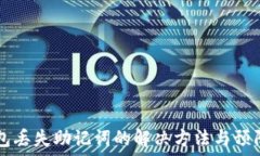   IM钱包丢失助记词的解决