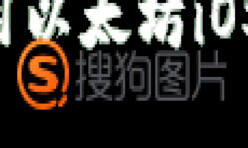 如何选择与使用以太坊iOS钱包：全面指南