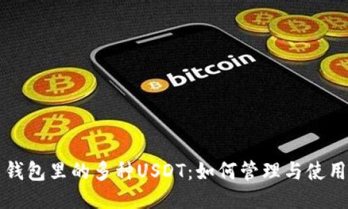 钱包里的多种USDT：如何管理与使用