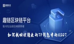 如何找回被转走的TP钱包中