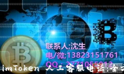
冷钱包 imToken 人工客服电话：全方位指南