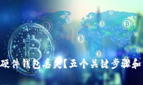  如何应对IM硬件钱包丢失？五个关键步骤和常见问题解答