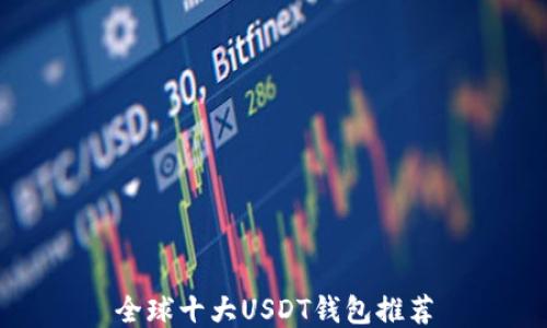 
全球十大USDT钱包推荐