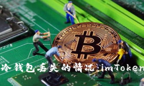 如何处理冷钱包丢失的情况：imToken用户指南