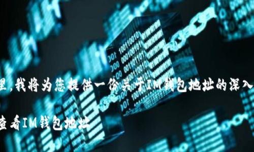 在这里，我将为您提供一份关于IM钱包地址的深入解析。

如何查看IM钱包地址