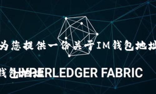 在这里，我将为您提供一份关于IM钱包地址的深入解析。

如何查看IM钱包地址