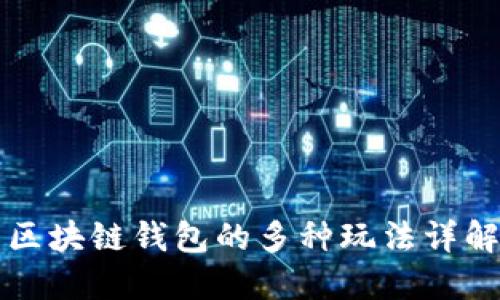 区块链钱包的多种玩法详解