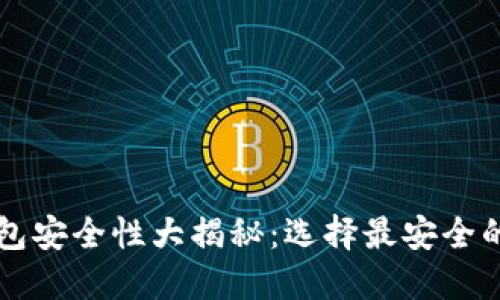 比特币钱包安全性大揭秘：选择最安全的钱包类型
