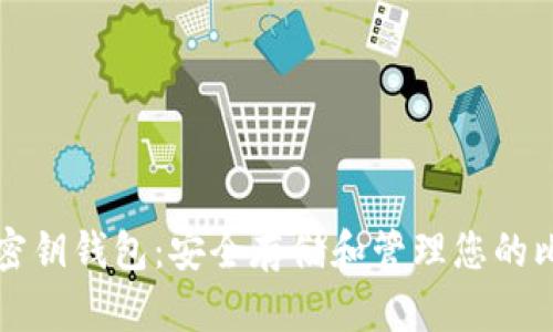 比特币空密钥钱包：安全存储和管理您的比特币资产