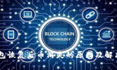 IM钱包恢复后币消失的原因